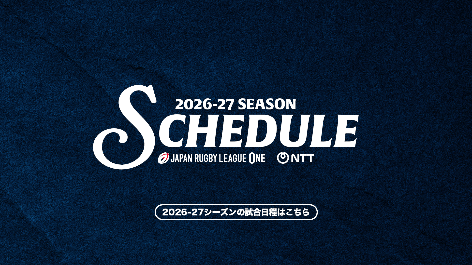 2026-27シーズン 試合日程決定のお知らせ（9/9時点）