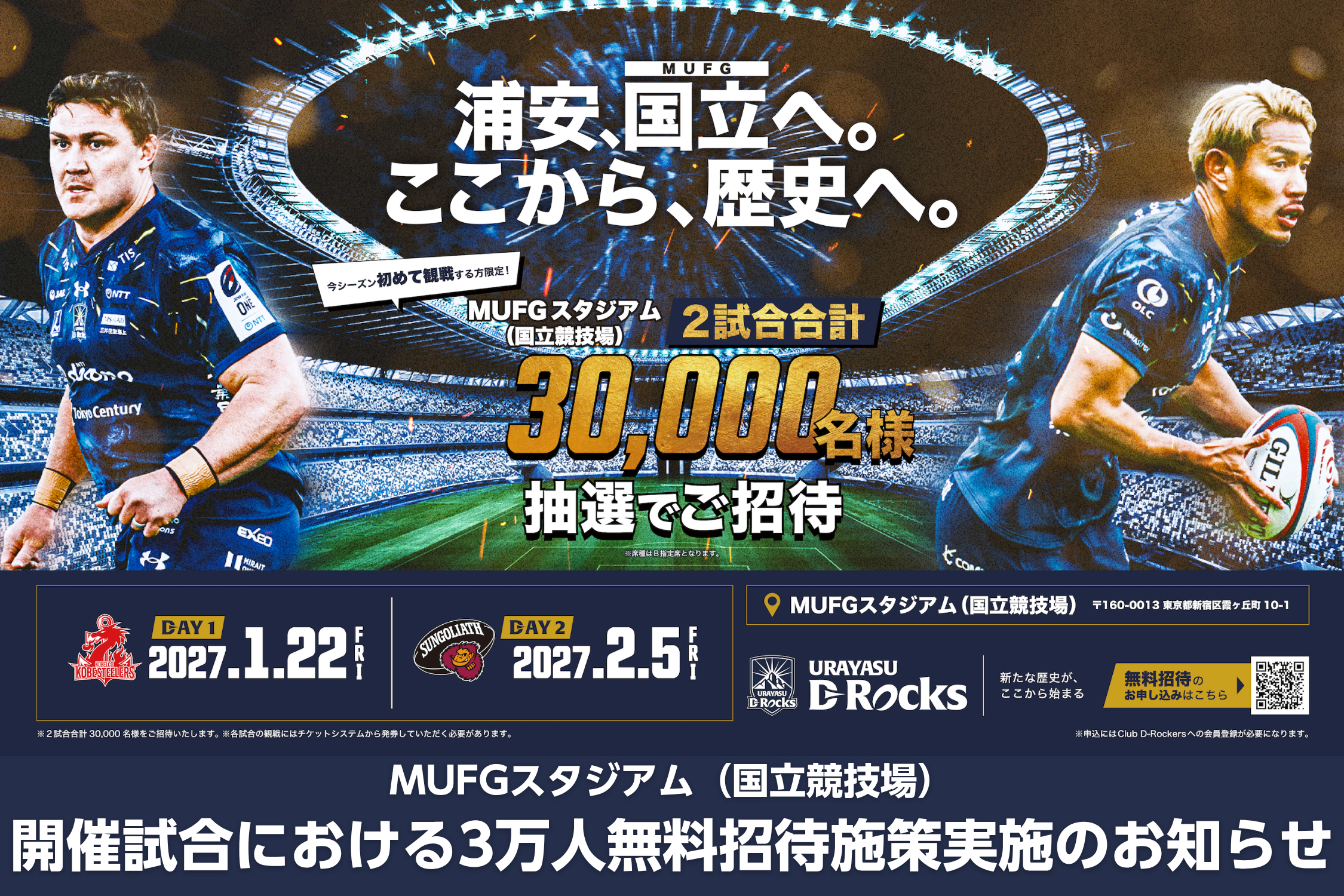 MUFGスタジアム（国立競技場）開催試合における3万人招待キャンペーン実施のお知らせ