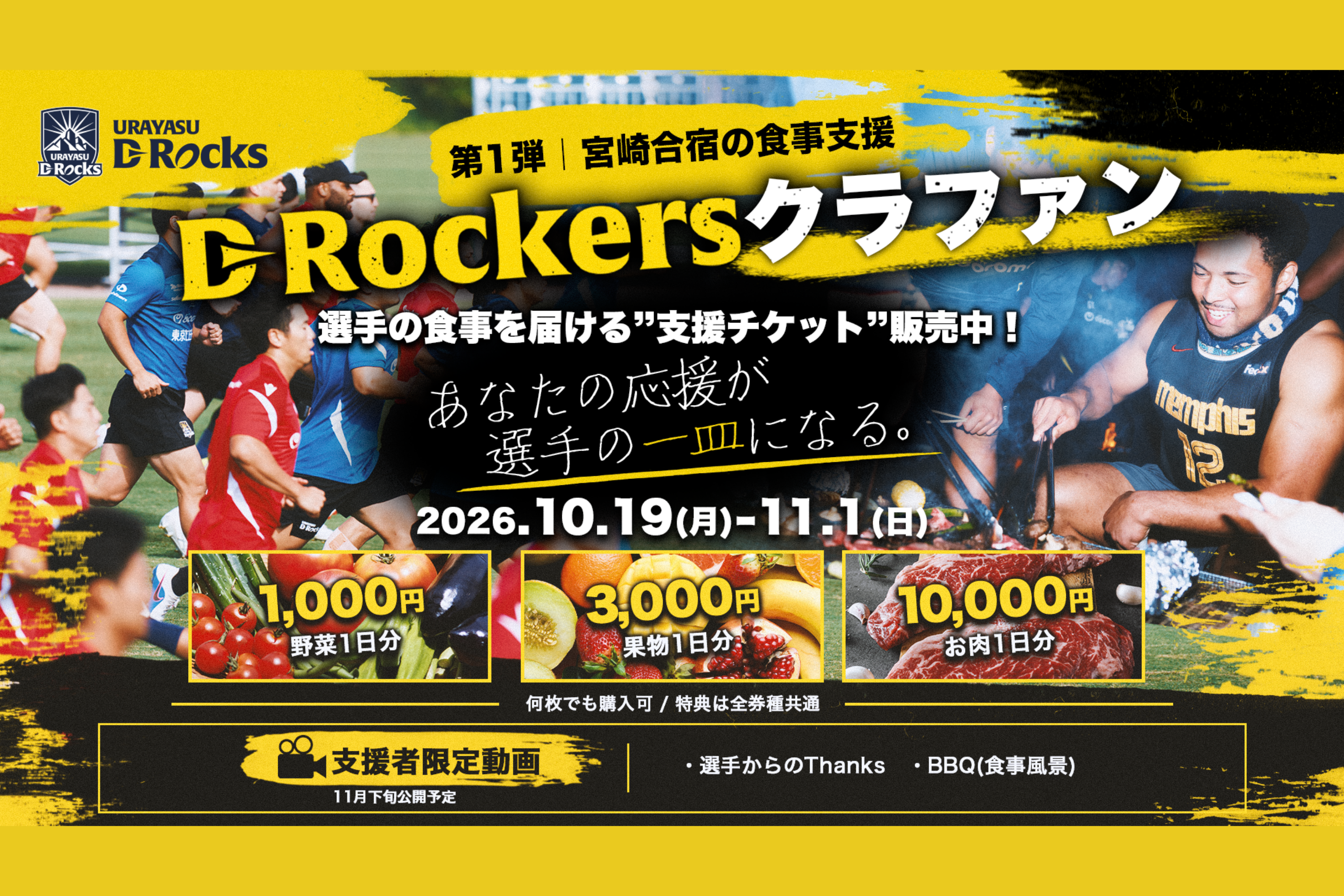 「D-Rockersクラファン」第1弾 宮崎合宿の食事支援 開始のお知らせ