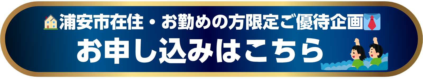 浦安市在住在勤ボタン.png