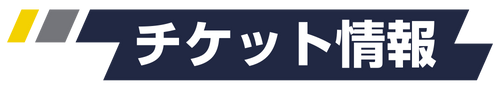 チケット情報heading.png