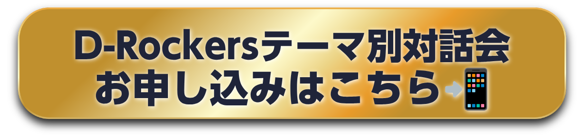 1030対話会ボタン.png