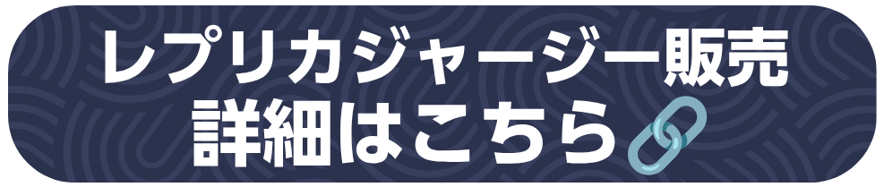 レプリカ販売ボタン.png