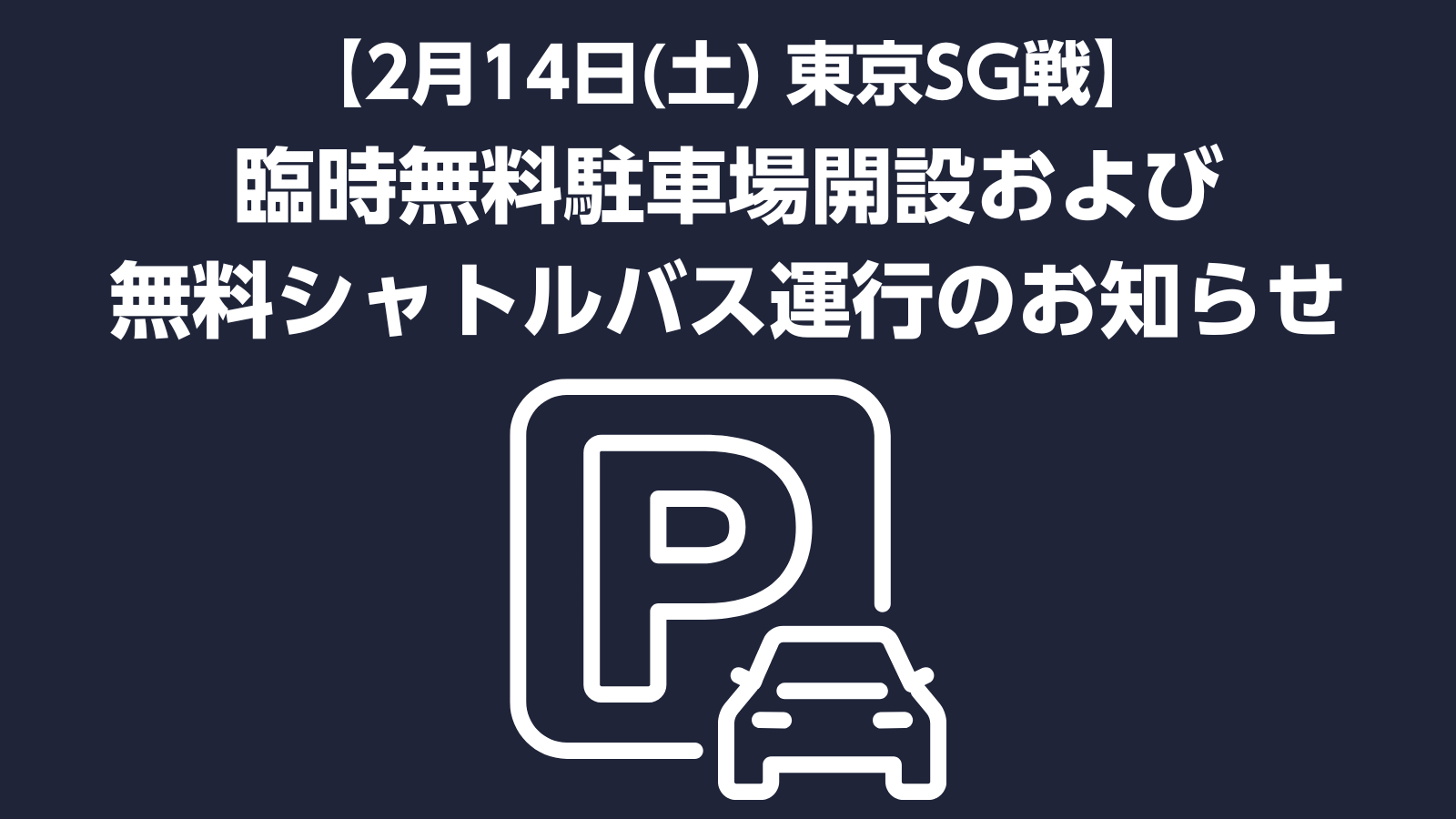 0214臨時P_シャトルバス運行情報.png