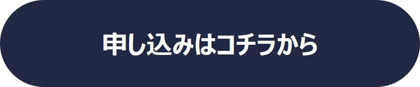 申し込みボタン.jpg