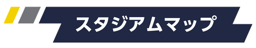 スタジアムマップheading.png