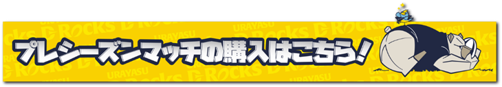 20251010プレマッチ②.png