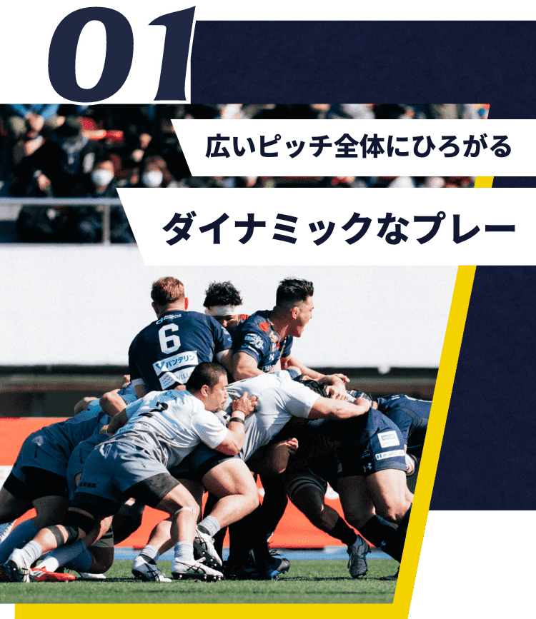 ダイナミックなプレー