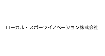 ローカル・スポーツイノベーション株式会社