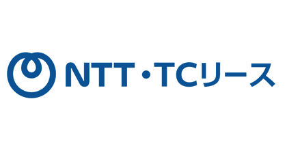 NTT・TCリース