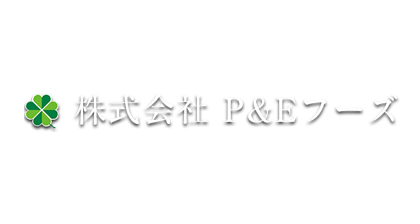 株式会社P&Eフーズ