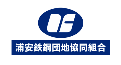 浦安鉄鋼団地協同組合