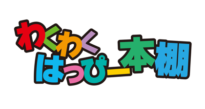 わくわくハッピー本棚