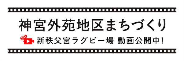 神宮外苑前まちづくり