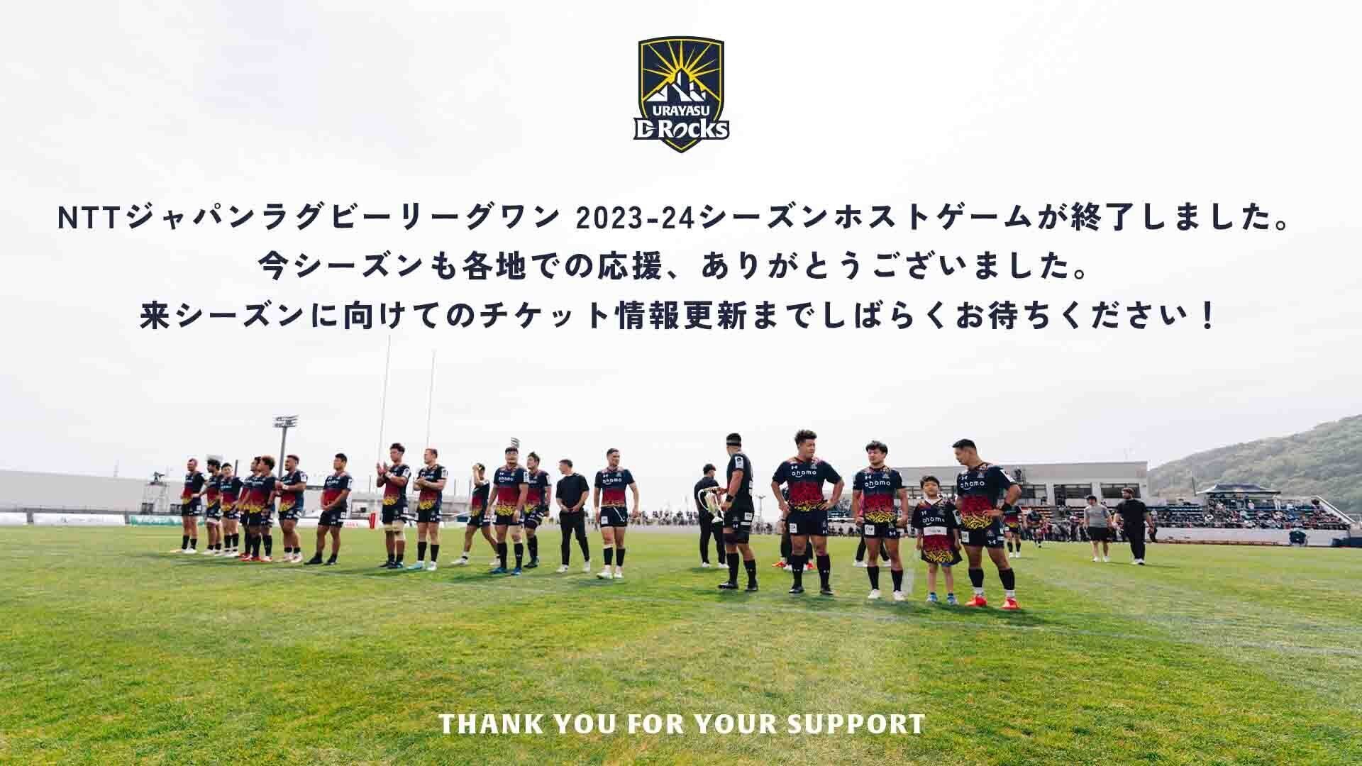 URAYASU D-Rocks NTTジャパンラグビーリーグワン 2023-24シーズンホストゲームが終了しました。 今シーズンも各地での応援、ありがとうございました。 来シーズンに向けてのチケット情報更新までしばらくお待ちください！ THANK YOU FOR YOUR SUPPORT