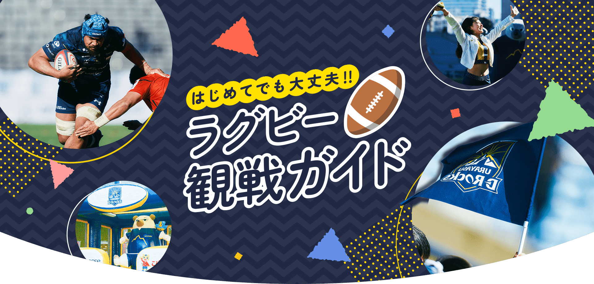 はじめてでも大丈夫！ラグビー観戦ガイド