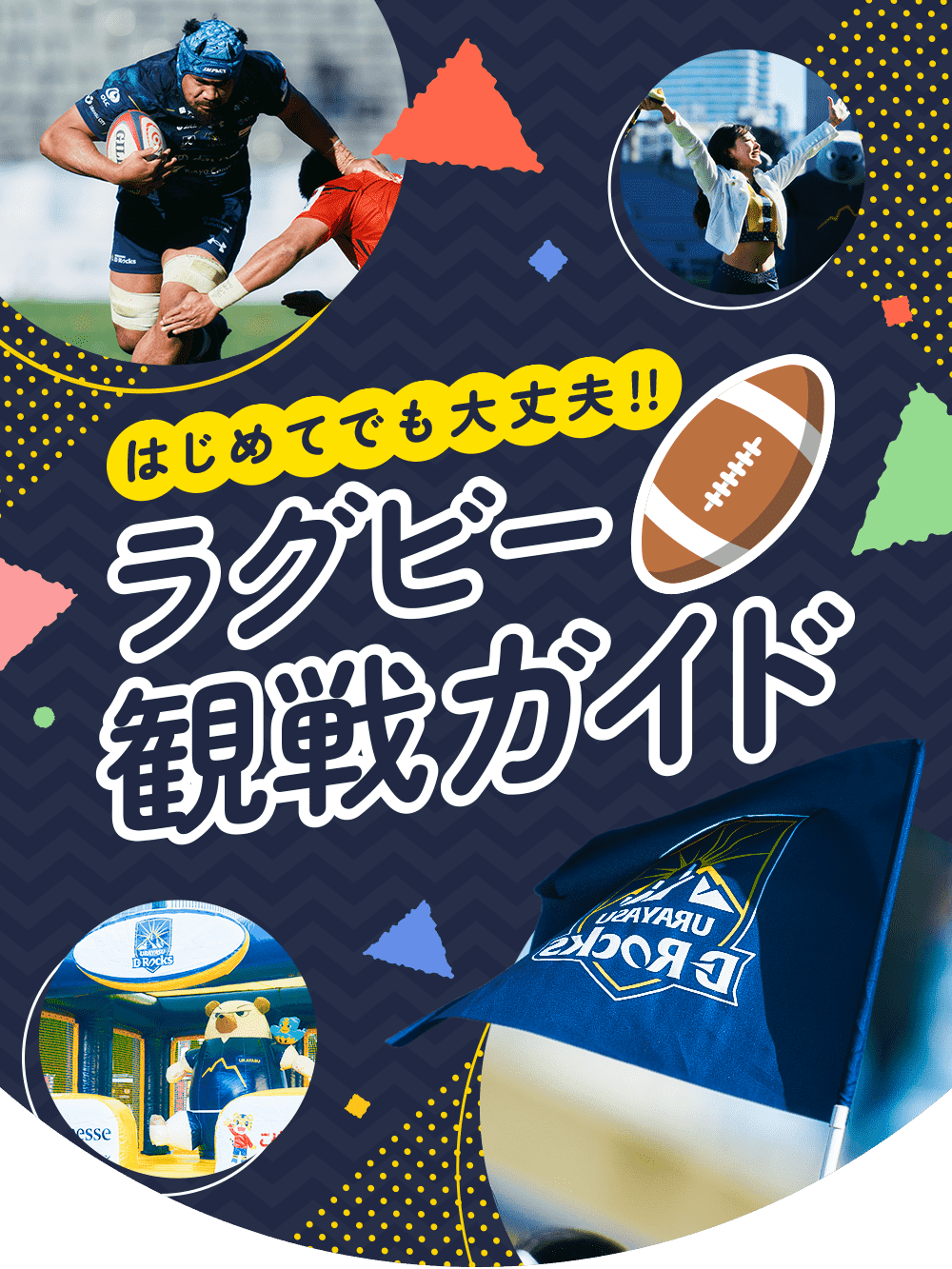 はじめてでも大丈夫！ラグビー観戦ガイド