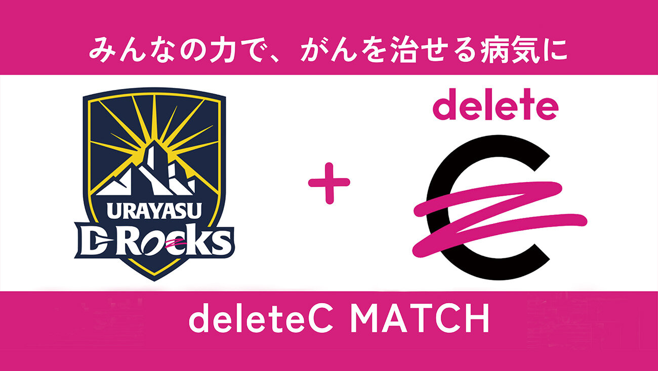 浦安D-Rocks ＋ deleteC がコラボ「ONE TEAMの力で、がんを治せる病気に！」