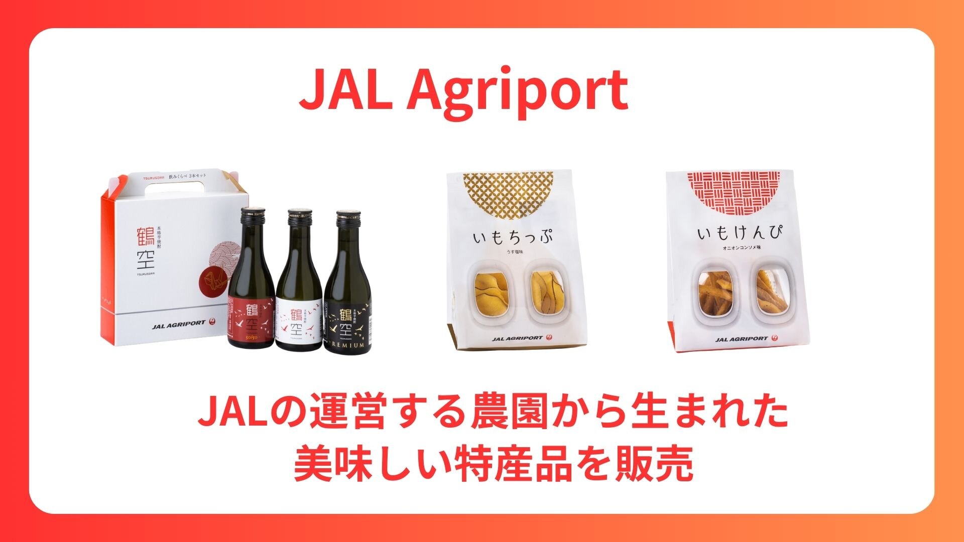 JALが運営する農園から生まれた特産品をGET！