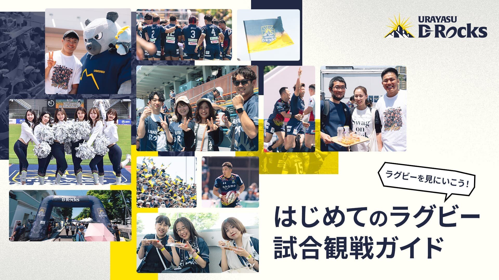 はじめてラグビー観戦をする方はこちら