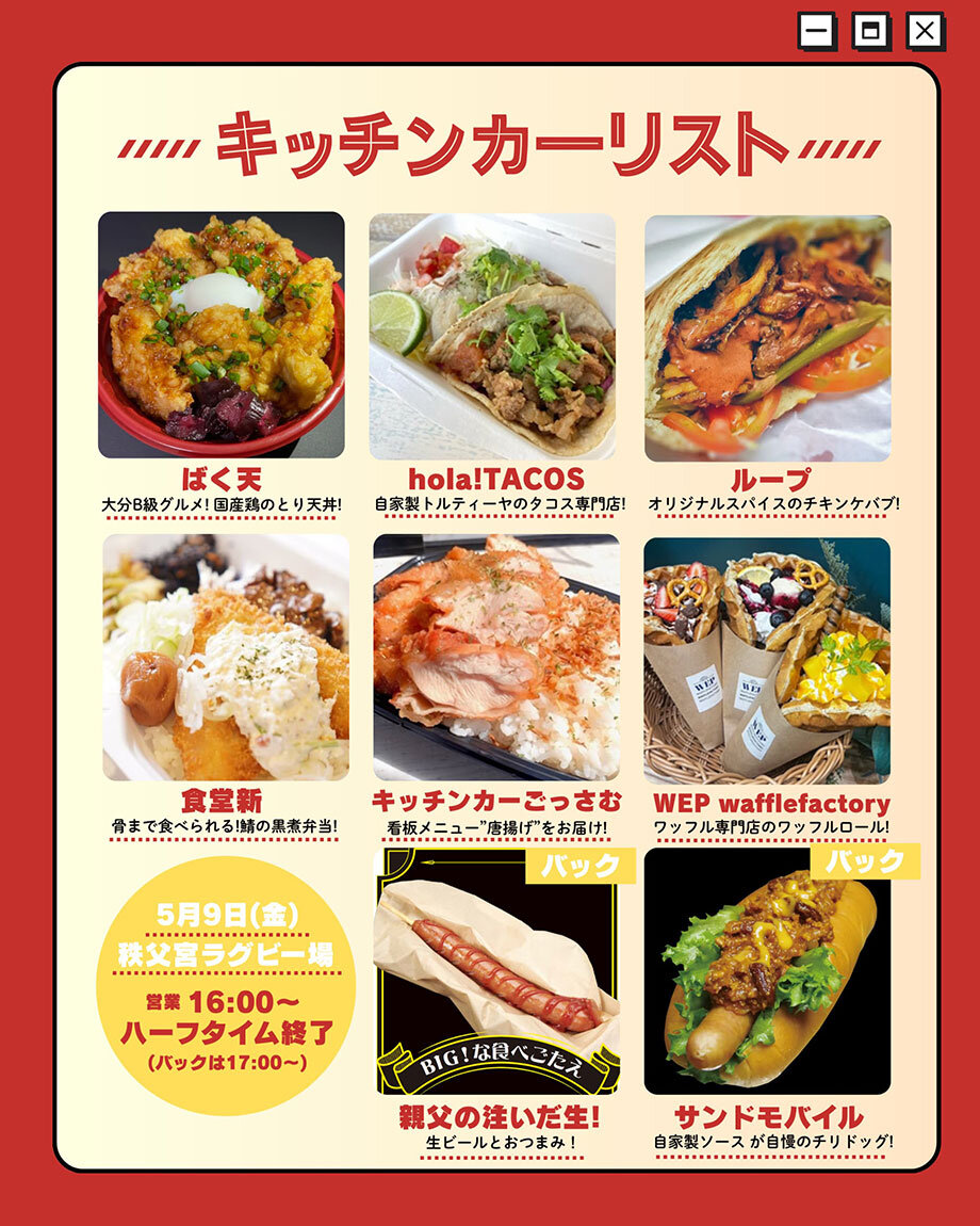 キックオフ前のお楽しみ！よりどりみどりのキッチンカー！