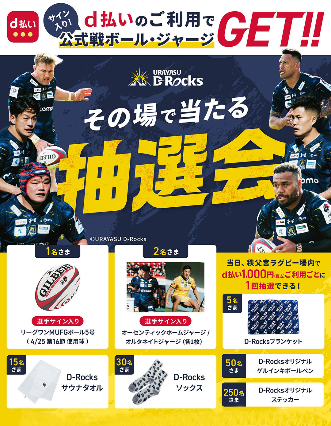 豪華D-Rocksグッズが当たる「d払い」抽選会！