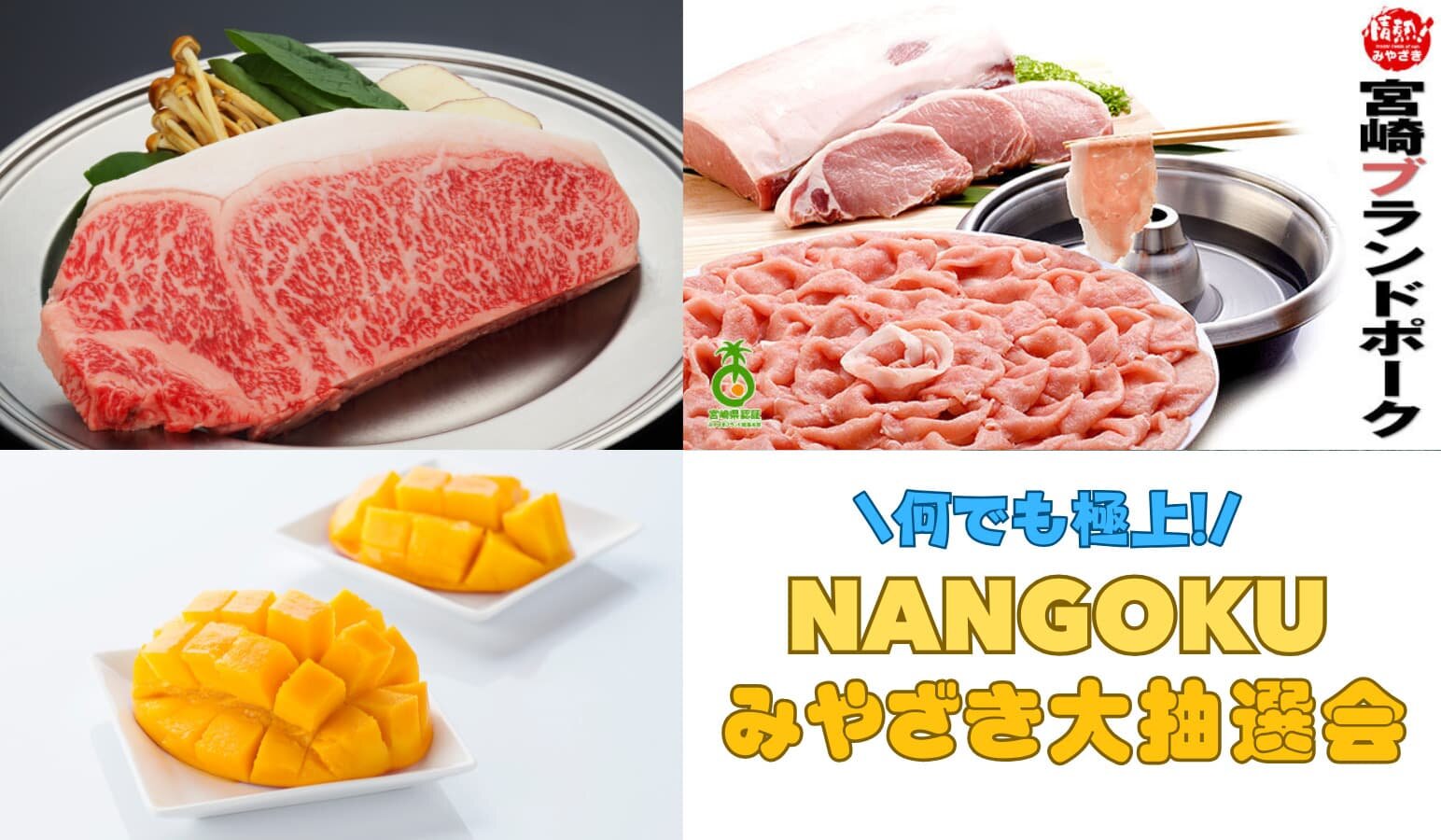 何でも極上!NANGOKUみやざき大抽選会