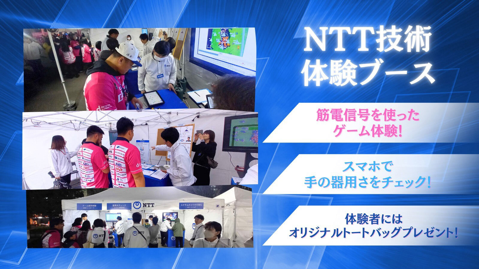 NTTブースでは、技術体験コーナーを展開！