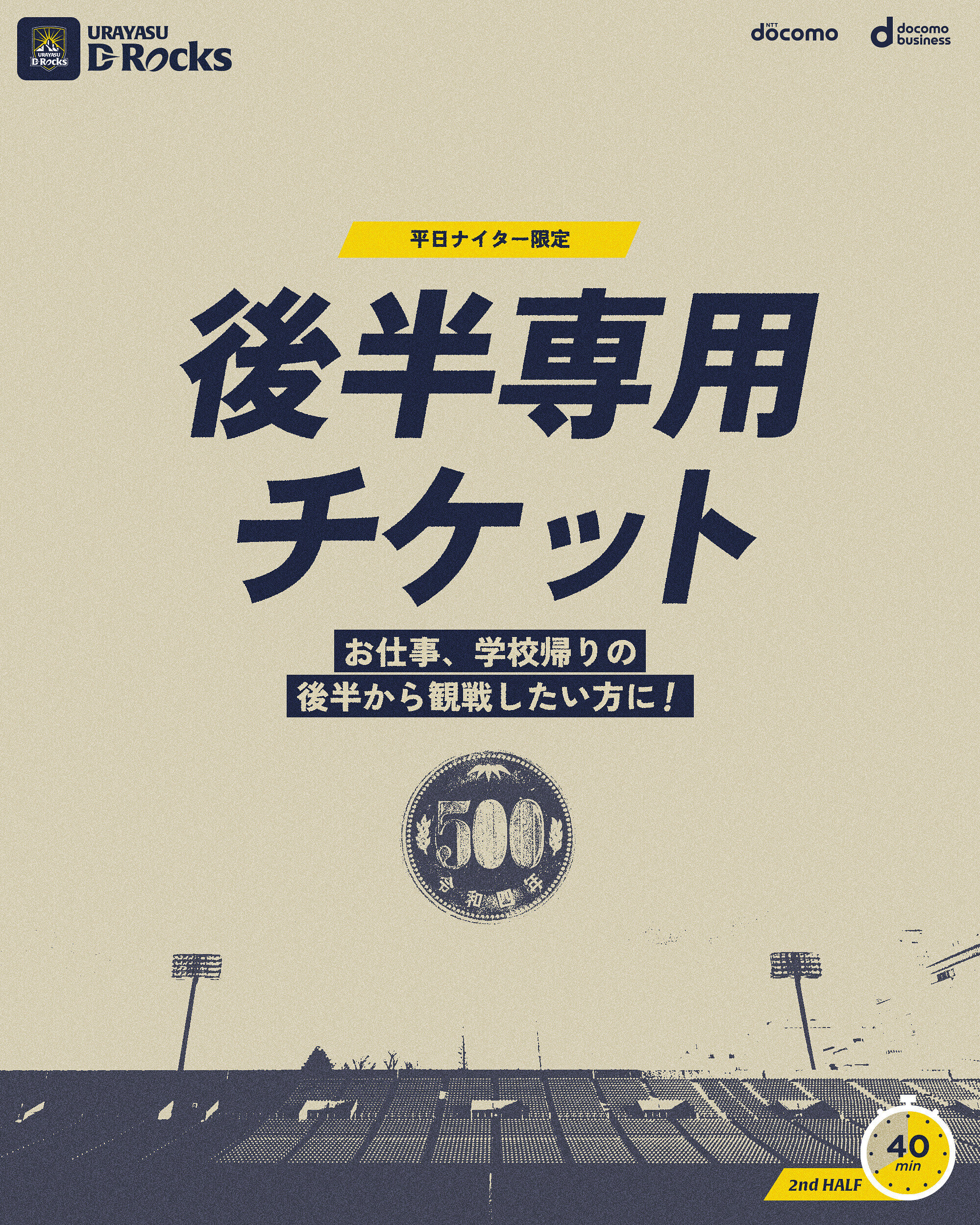 お仕事・学校帰りに!500円で観戦できる「後半専用チケット」が登場！