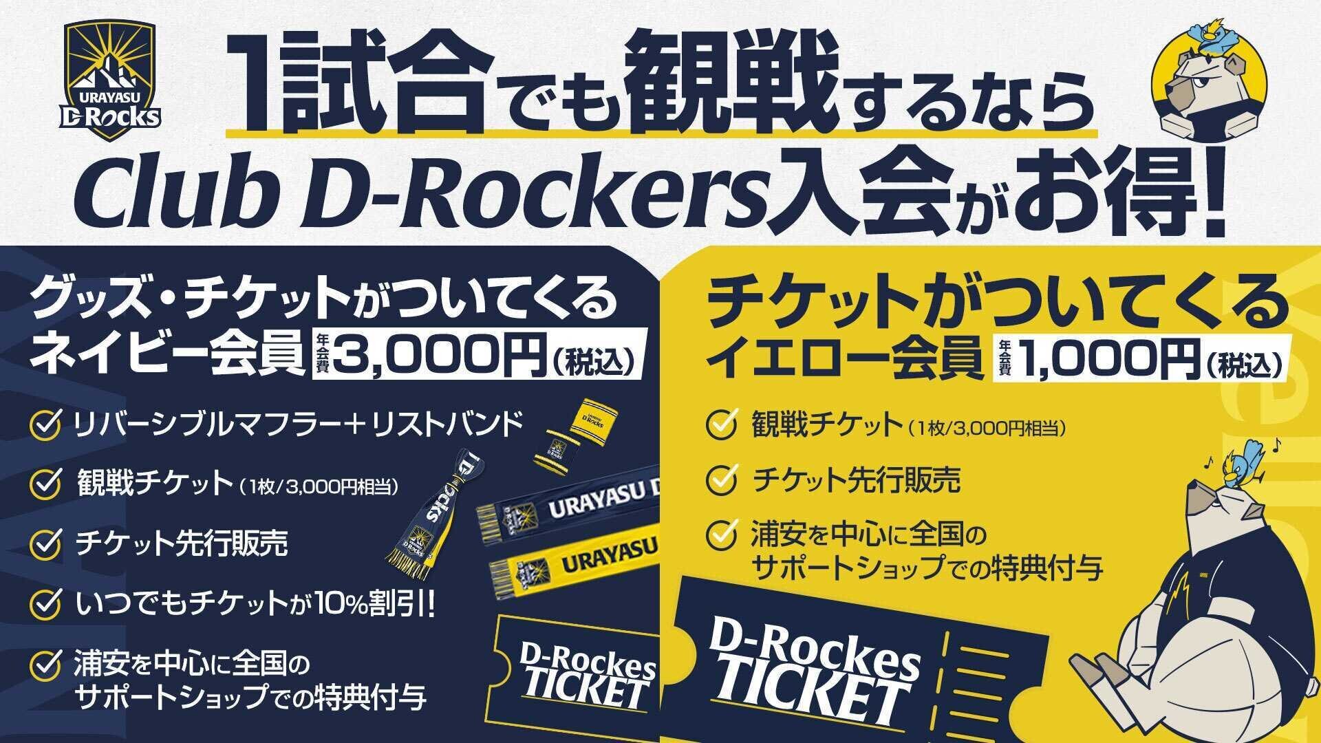 1試合でも観戦するならClub D-Rockers入会がお得