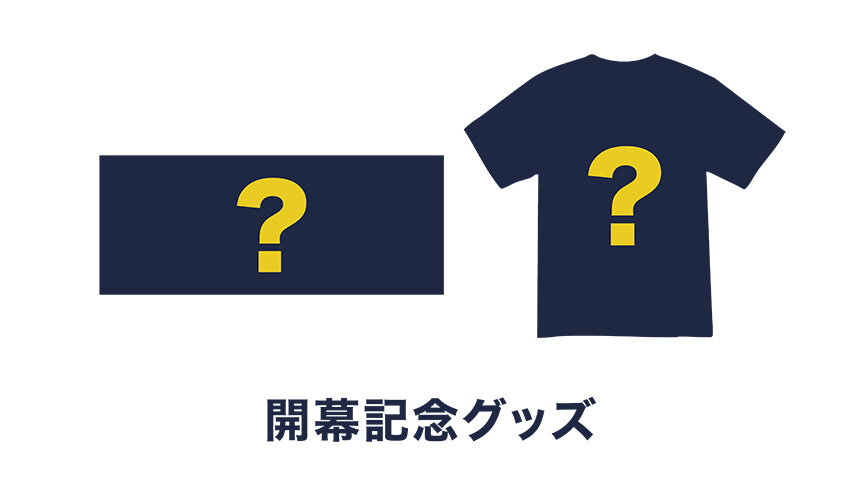 開幕記念グッズ