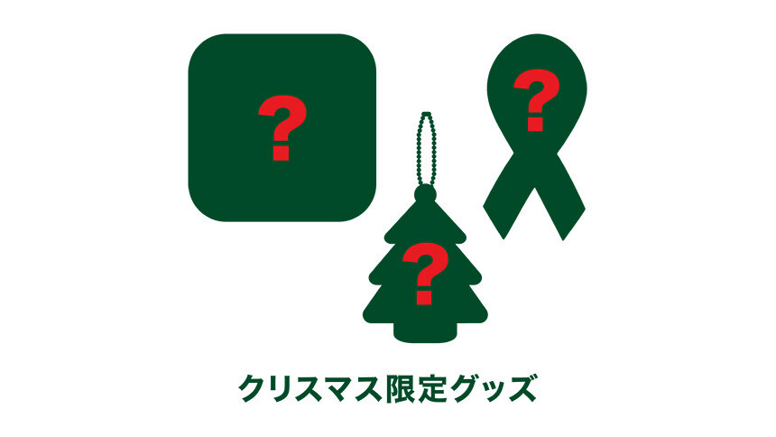 クリスマス限定グッズ