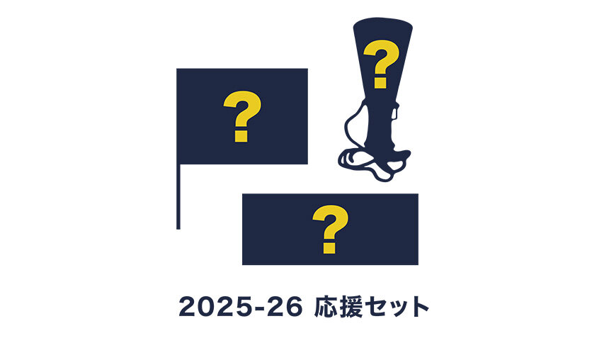 2025-26 応援セット