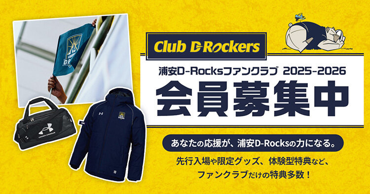 1試合でも観戦するならClub D-Rockers入会がお得